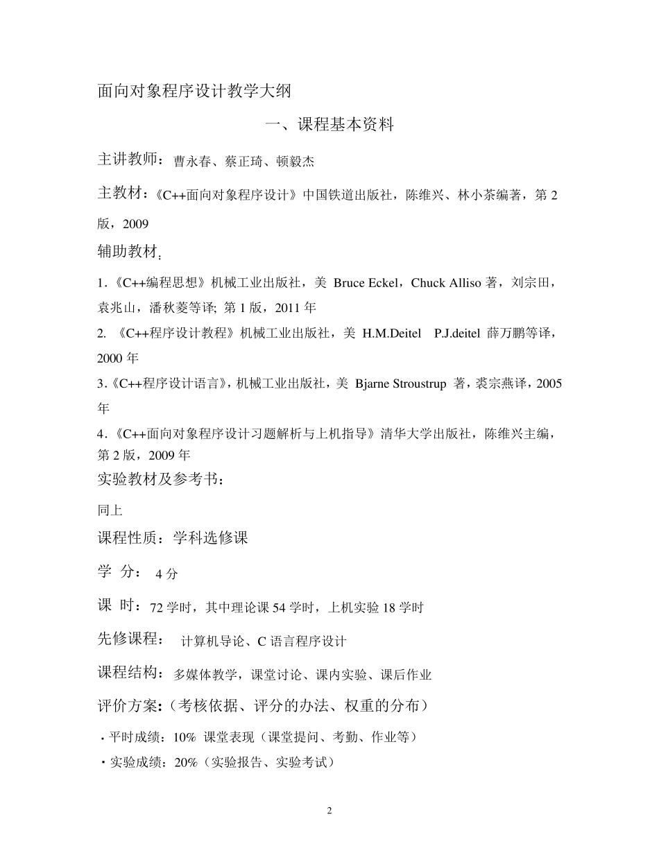 《面向对象程序设计》教学大纲_第2页