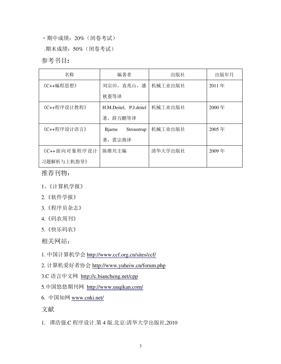 《面向对象程序设计》教学大纲_第3页