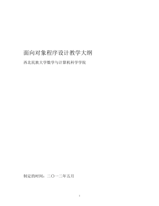 《面向对象程序设计》教学大纲