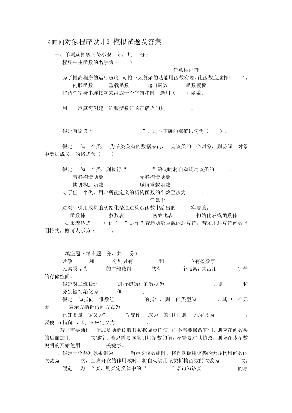 《面向对象程序设计》模拟试题及答案_第1页