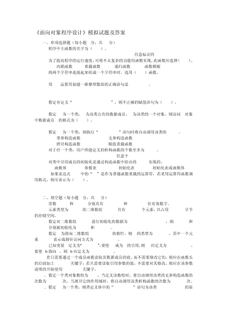 《面向对象程序设计》模拟试题及答案