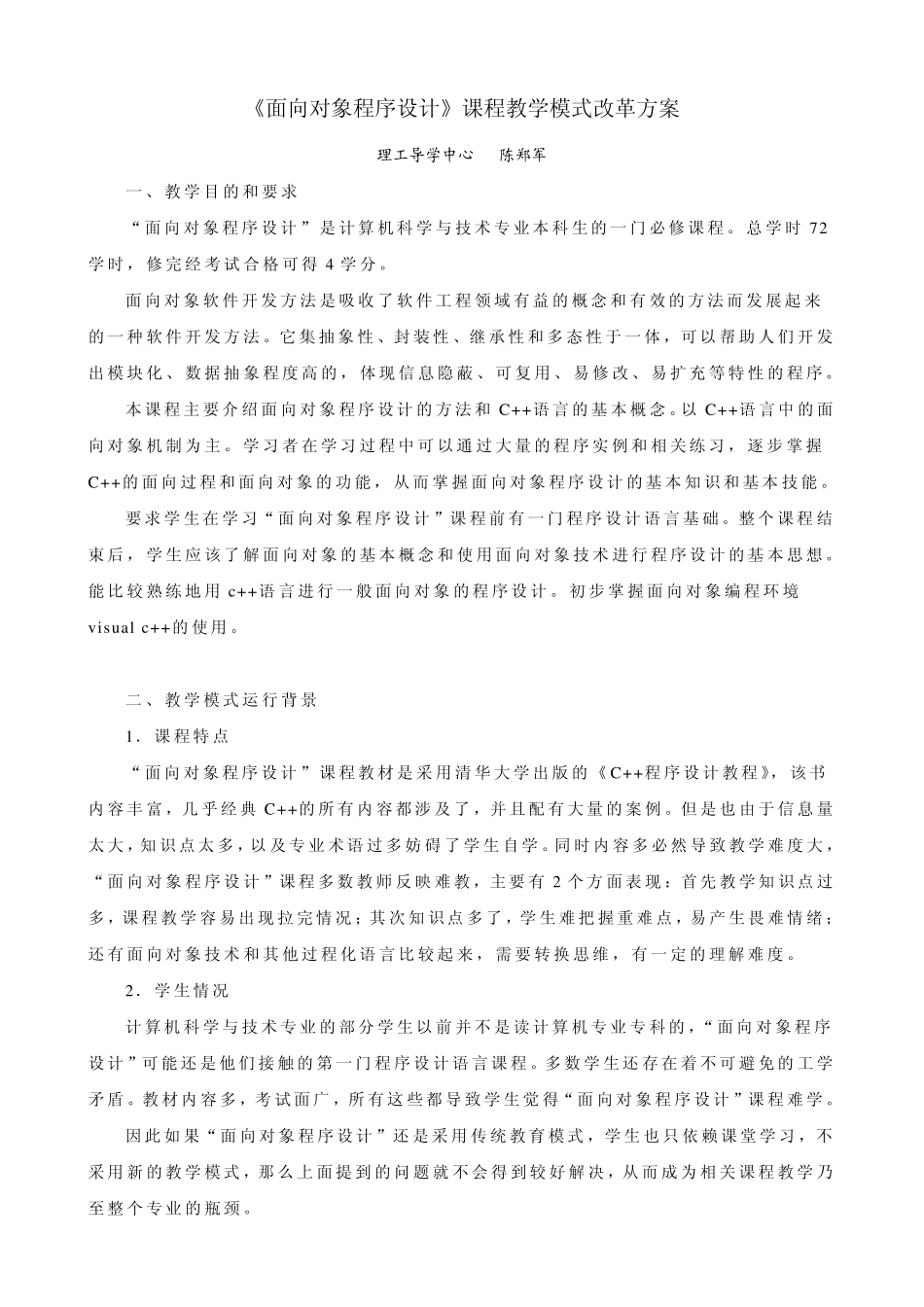 《面向对象程序设计》课程教学模式改革方案_第1页