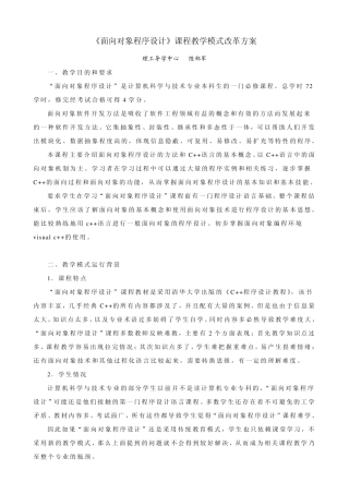 《面向对象程序设计》课程教学模式改革方案