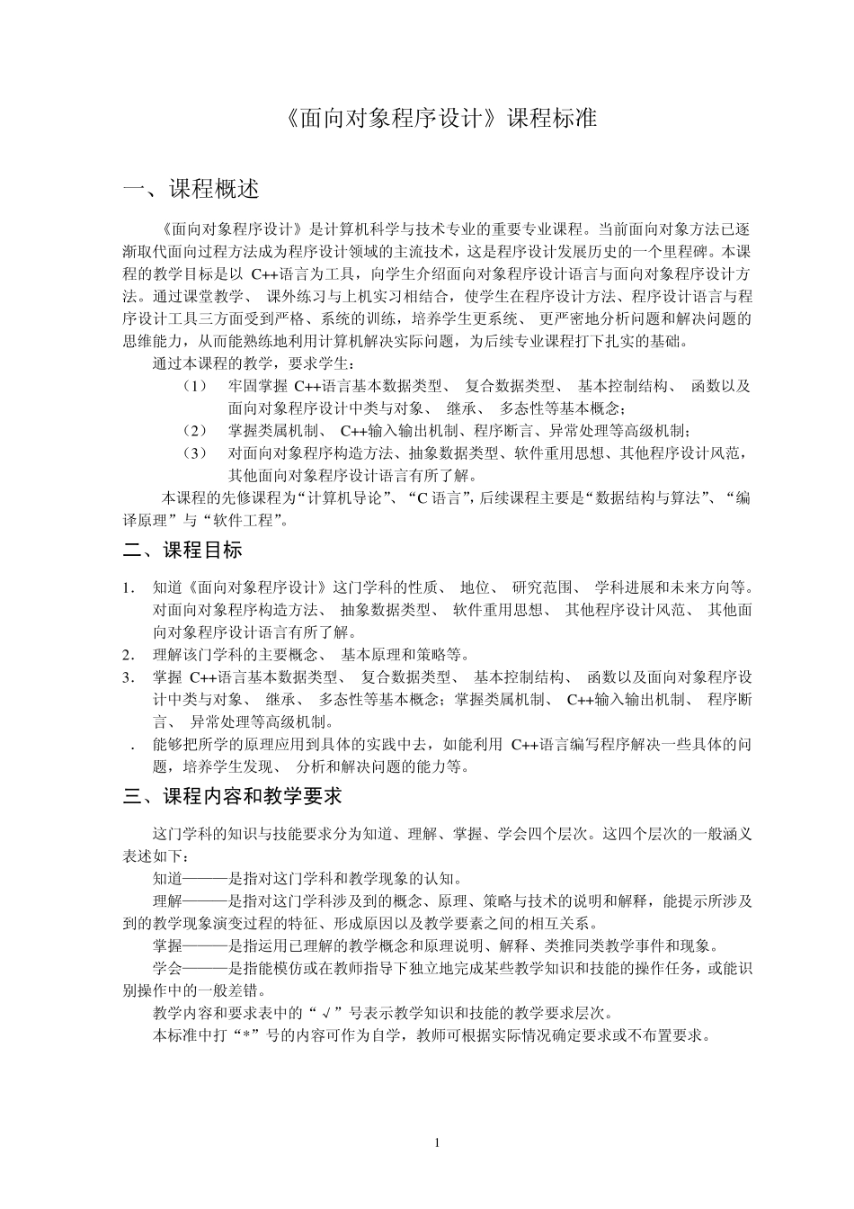 《面向对象程序设计》课程标准_第2页