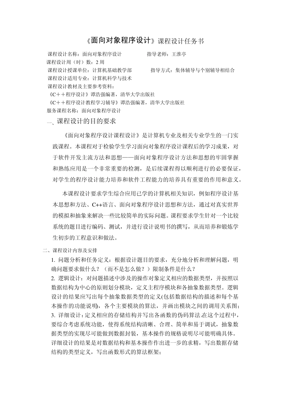 《面向对象程序设计》课程设计要求和任务书_第1页