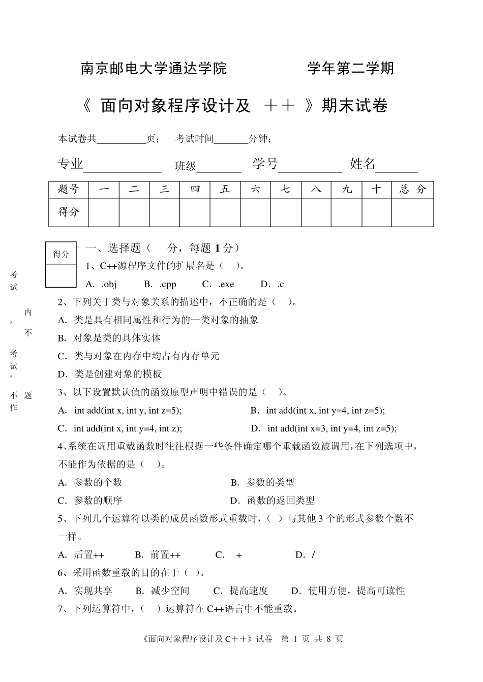 《面向对象程序设计及C++》期末试卷A_第1页