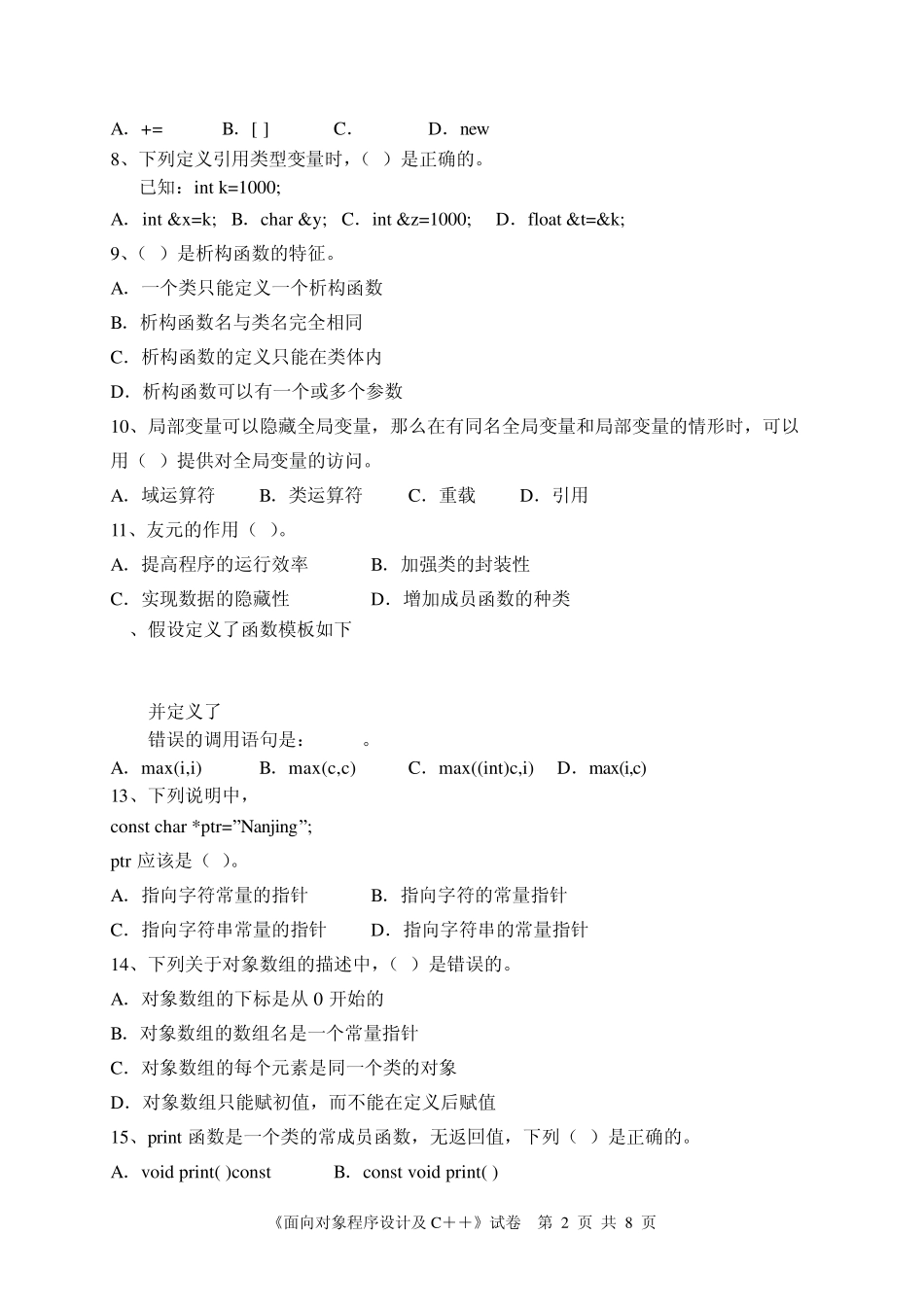 《面向对象程序设计及C++》期末试卷A_第2页