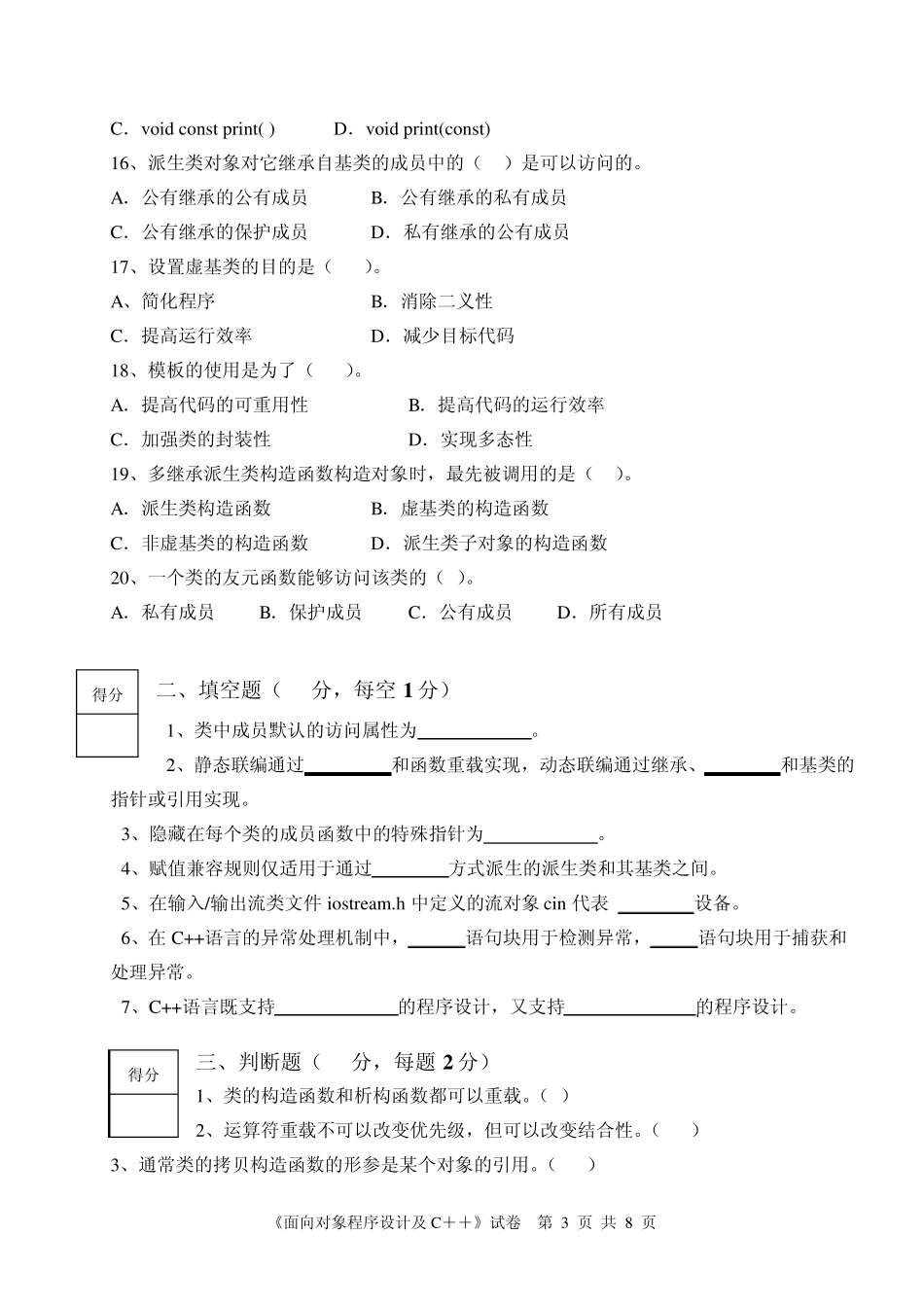 《面向对象程序设计及C++》期末试卷A_第3页