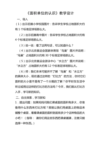 《面积单位的认识》教学设计