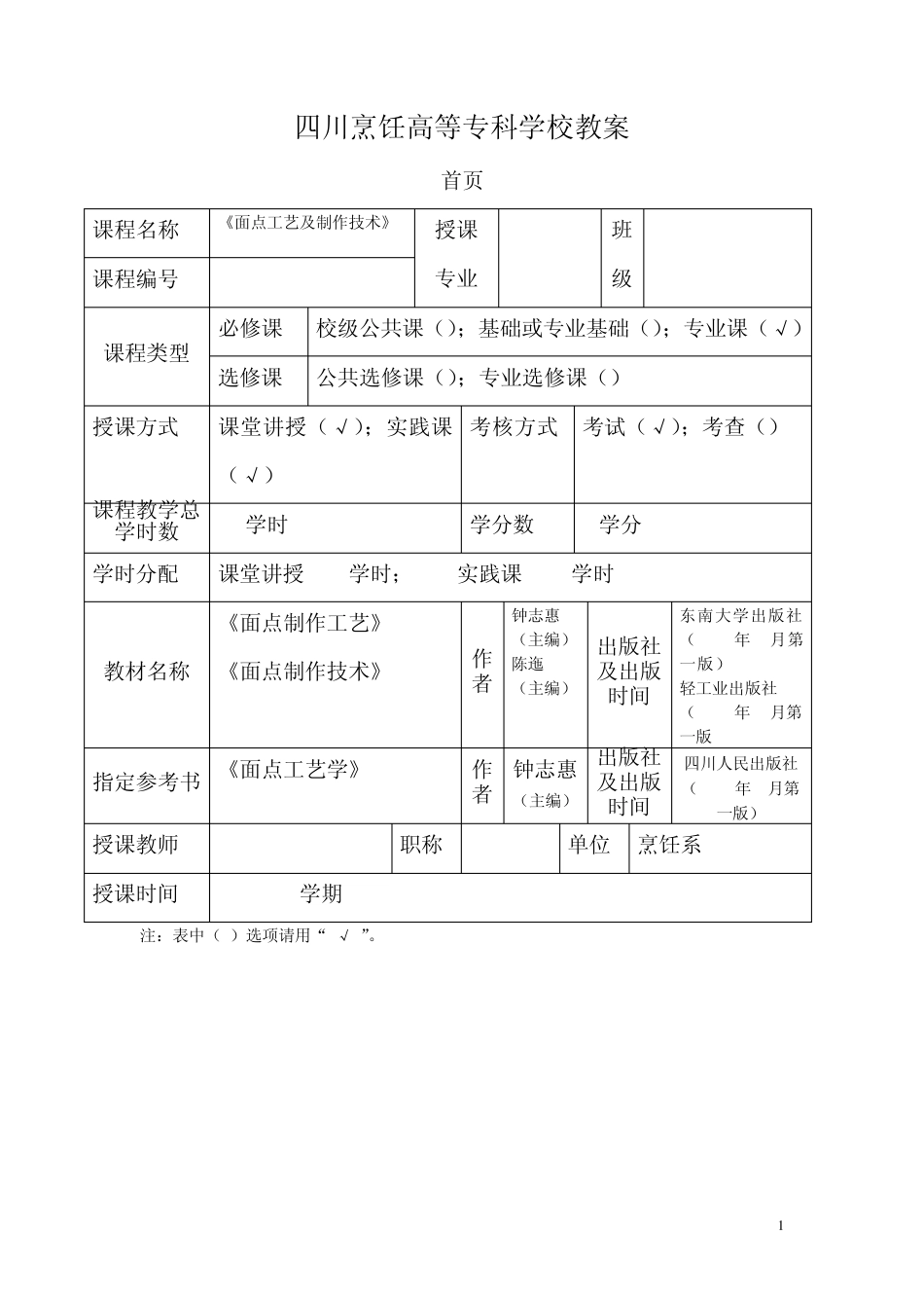 《面点工艺及制作技术》09级烹饪班09102教案_第1页