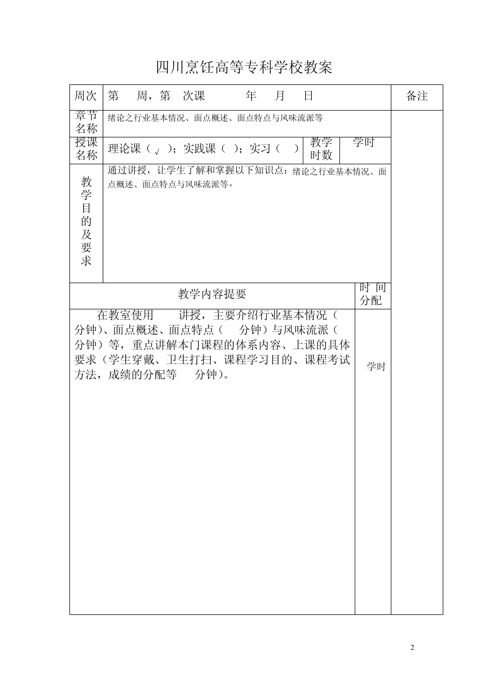 《面点工艺及制作技术》09级烹饪班09102教案_第2页