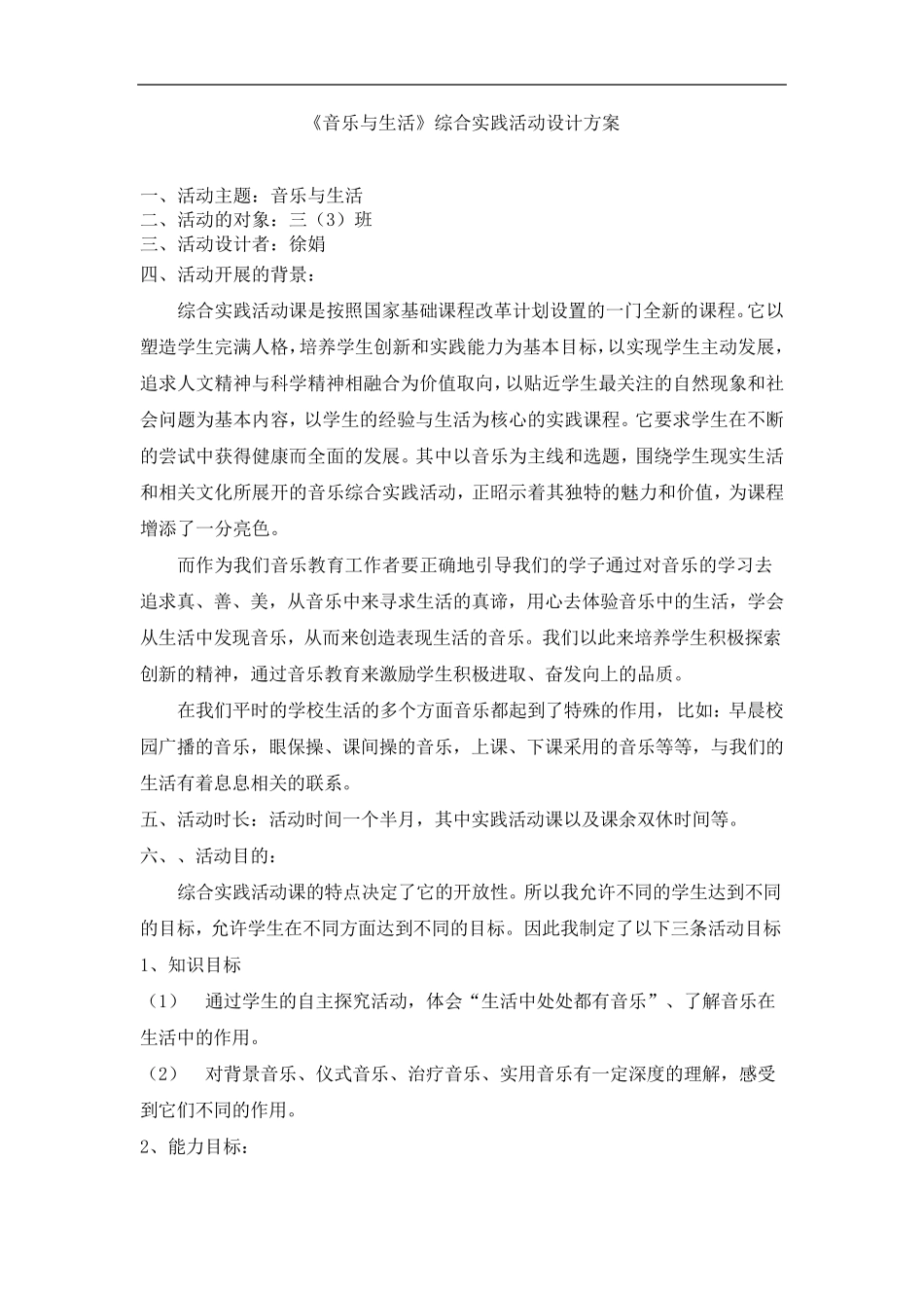 《音乐与生活》综合实践活动设计方案_第1页