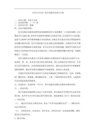 《音乐与生活》综合实践活动设计方案