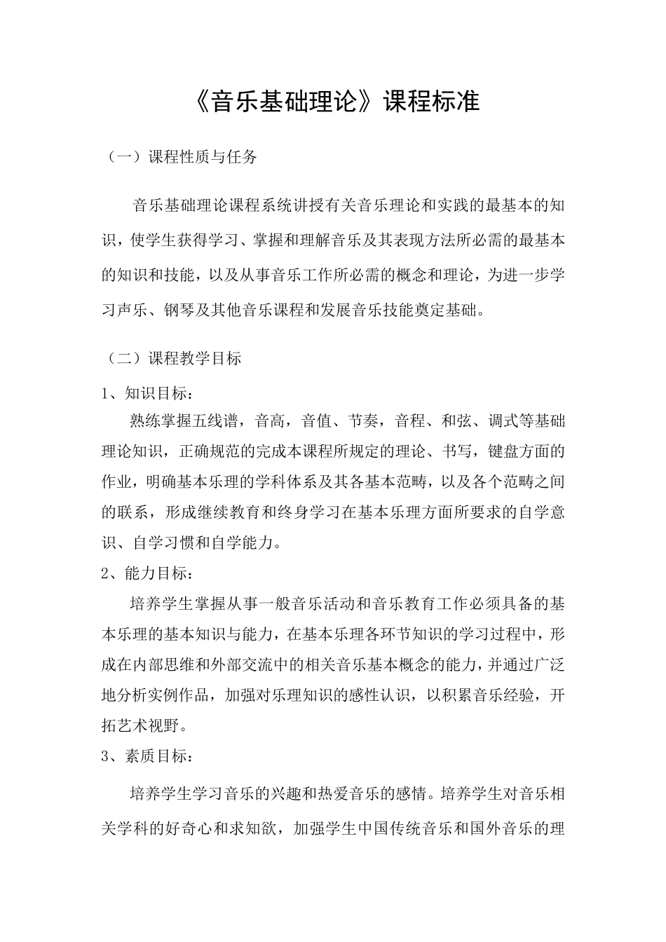 《音乐基础理论》课程标准_第1页