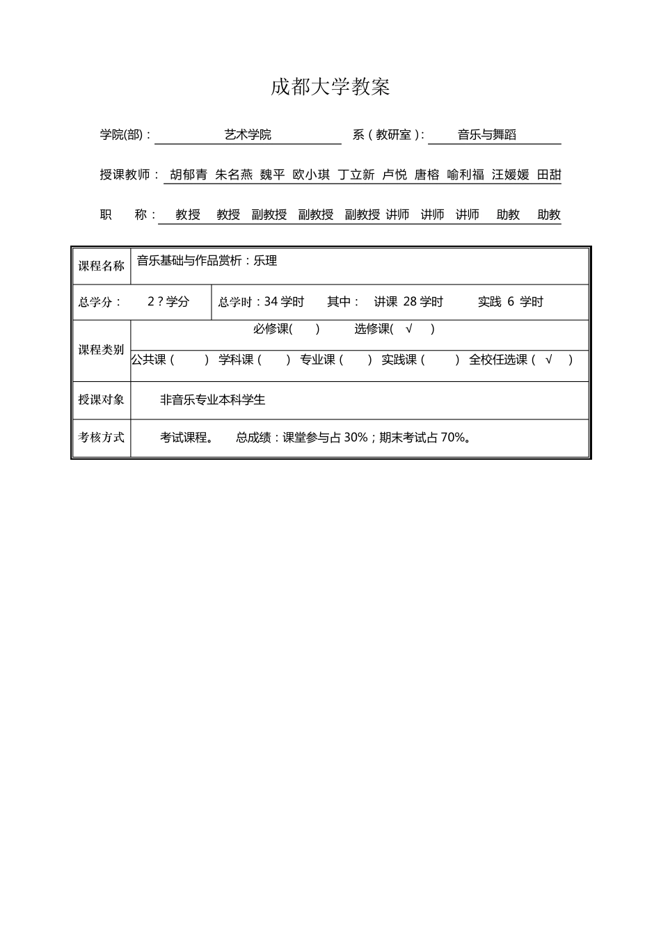 《音乐基础与作品赏析》课程教案_第1页