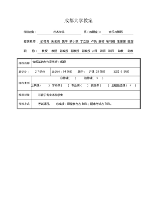 《音乐基础与作品赏析》课程教案