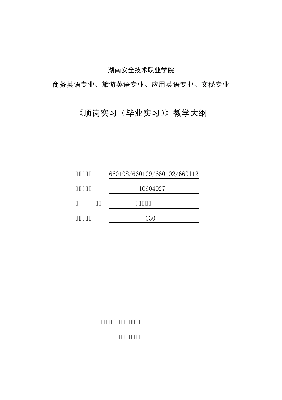 《顶岗实习(毕业实习)》教学大纲_第1页