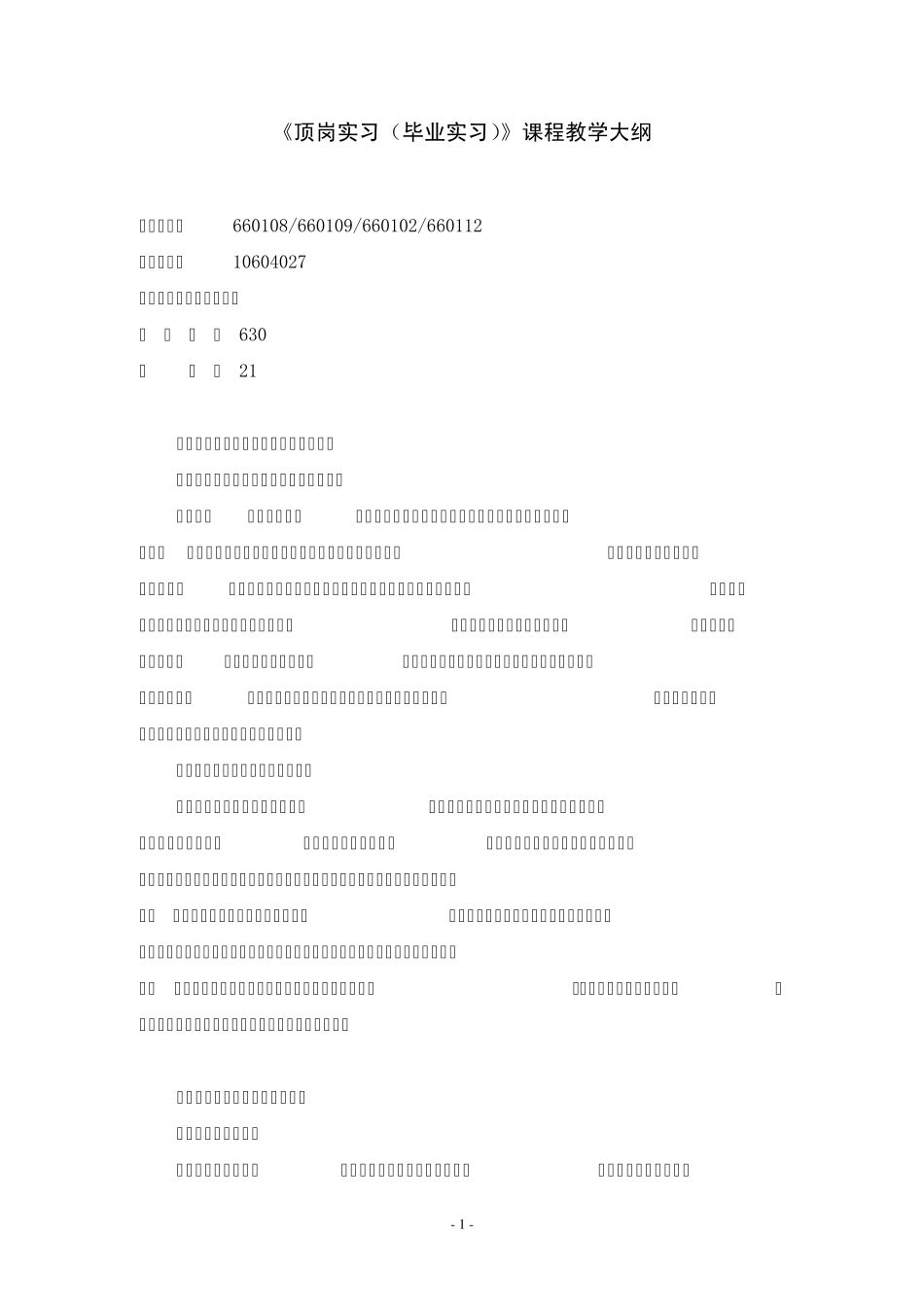 《顶岗实习(毕业实习)》教学大纲_第2页