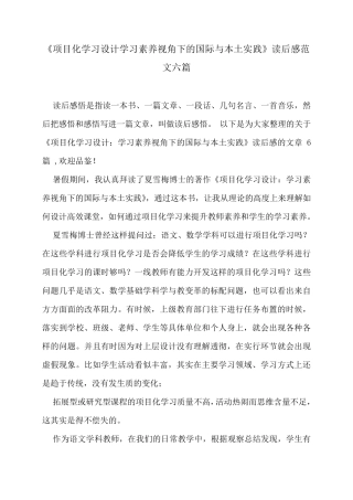 《项目化学习设计学习素养视角下的国际与本土实践》读后感范文六篇