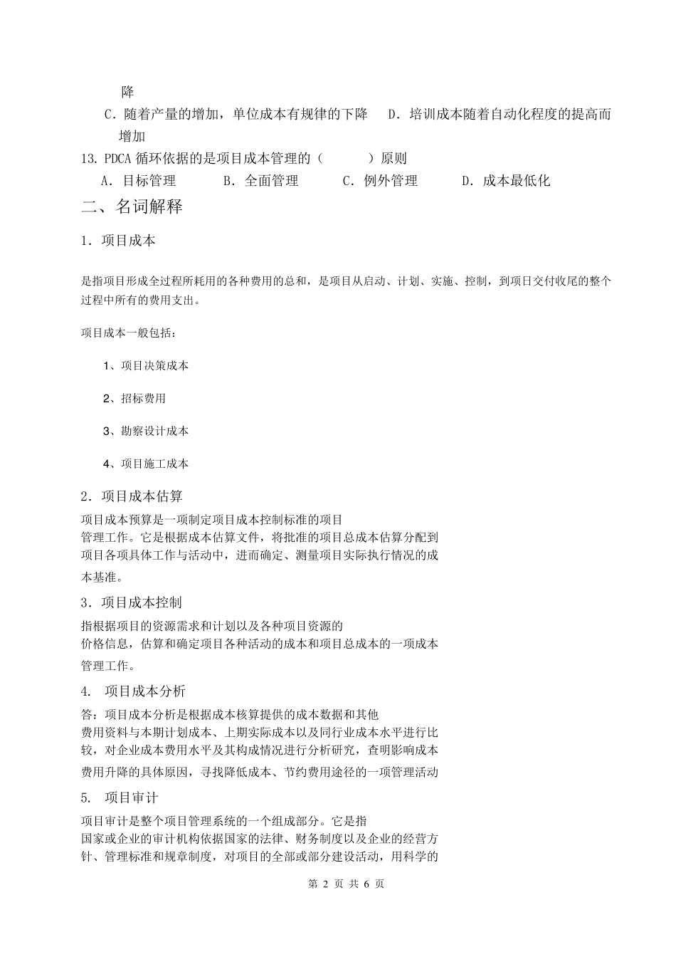 《项目成本管理》试题及答案_第2页