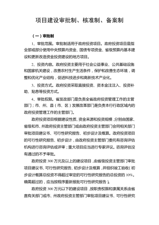 《项目建设审批制、核准制、备案制》