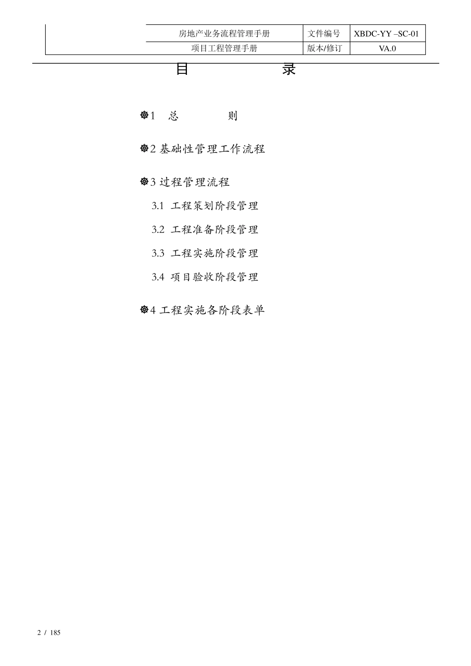 《项目工程管理手册》_第2页