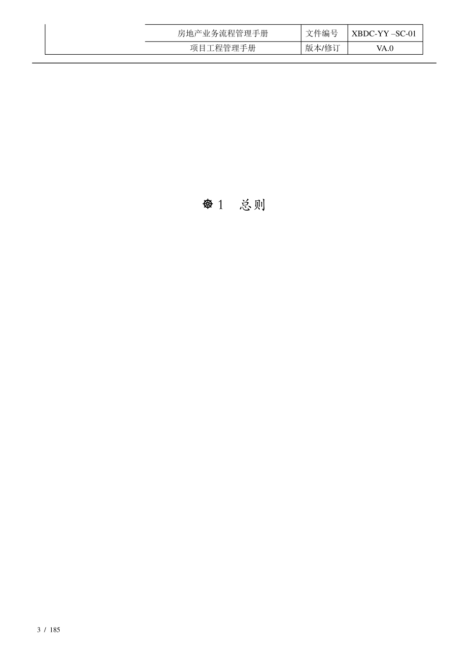 《项目工程管理手册》_第3页