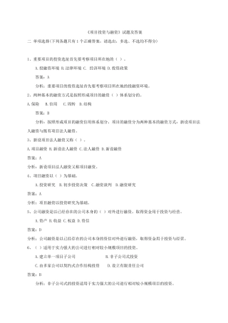 《项目投资与融资》试题及答案解析