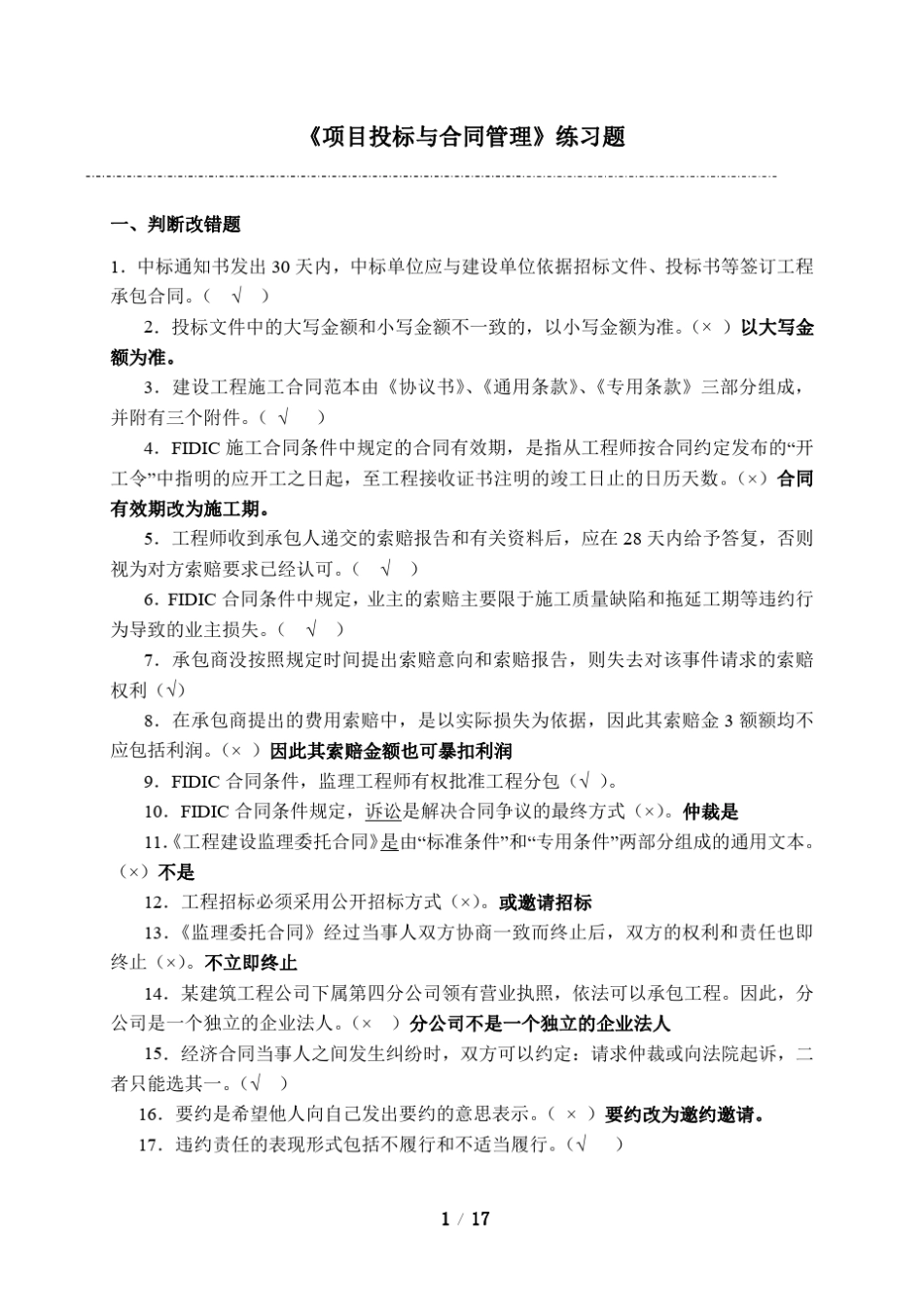 《项目招投标与合同管理》(练习题含答案)_第1页