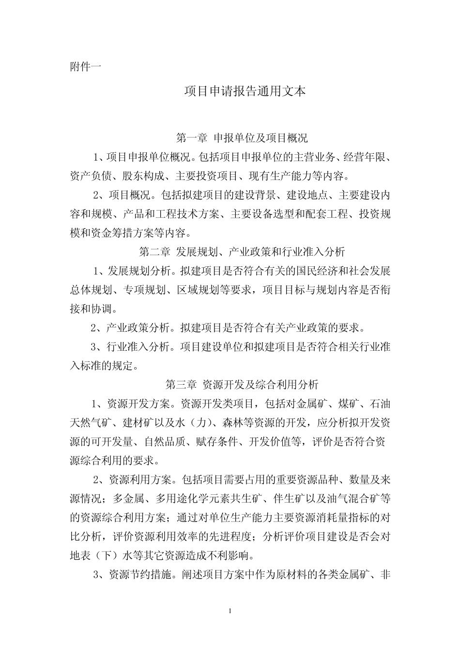 《项目申请报告》编写规范_第1页