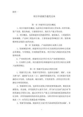 《项目申请报告》编写规范