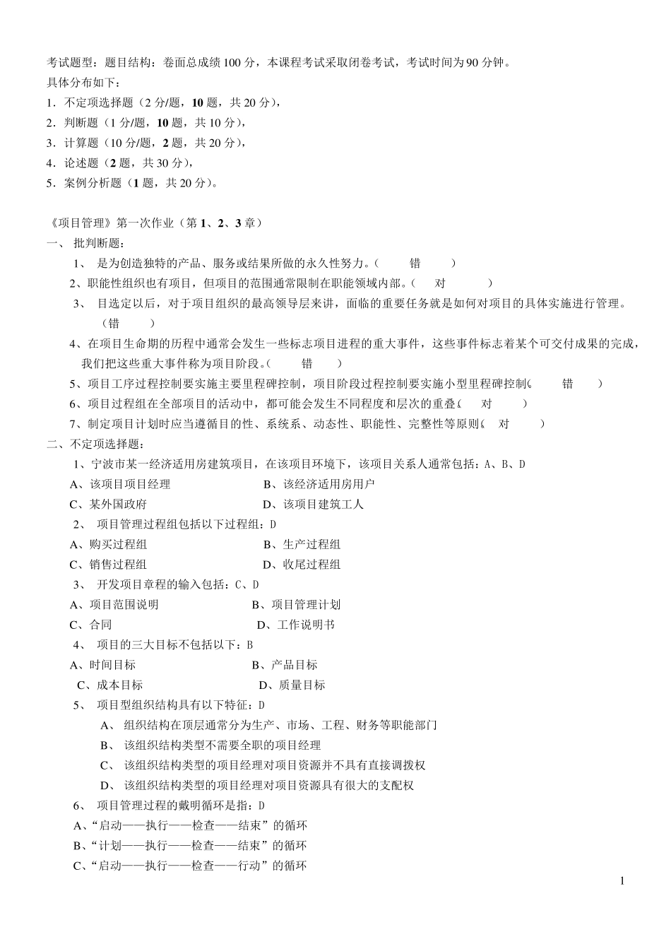 《项目管理》作业及答案_第1页