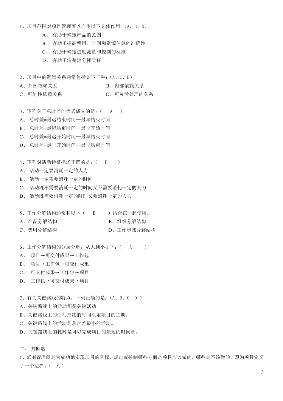 《项目管理》作业及答案_第3页