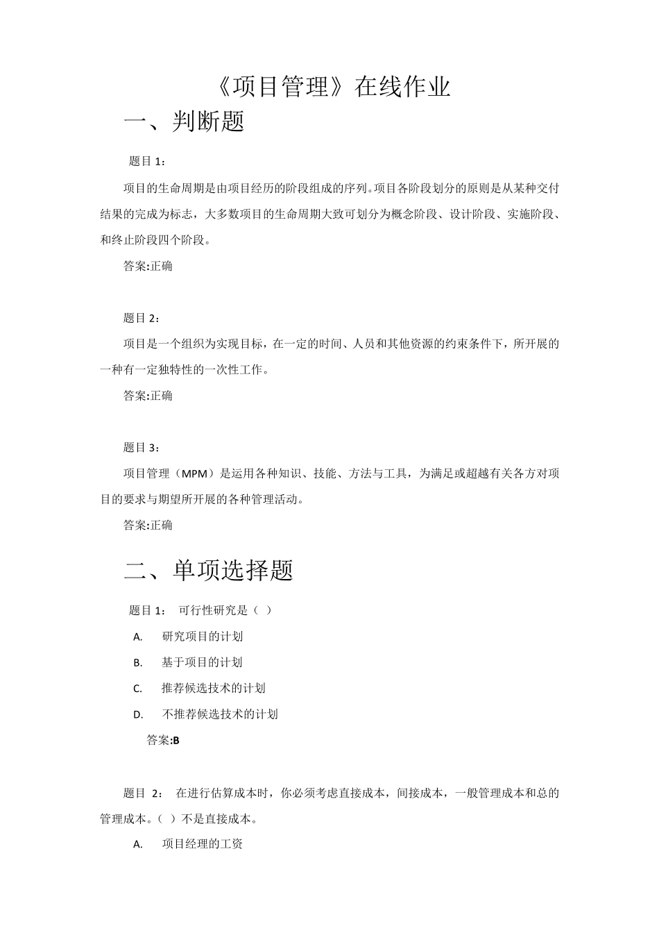 《项目管理》在线作业答案_第1页