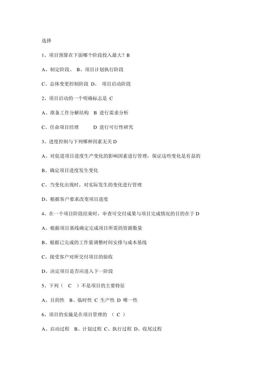 《项目管理》期末复习题_第1页