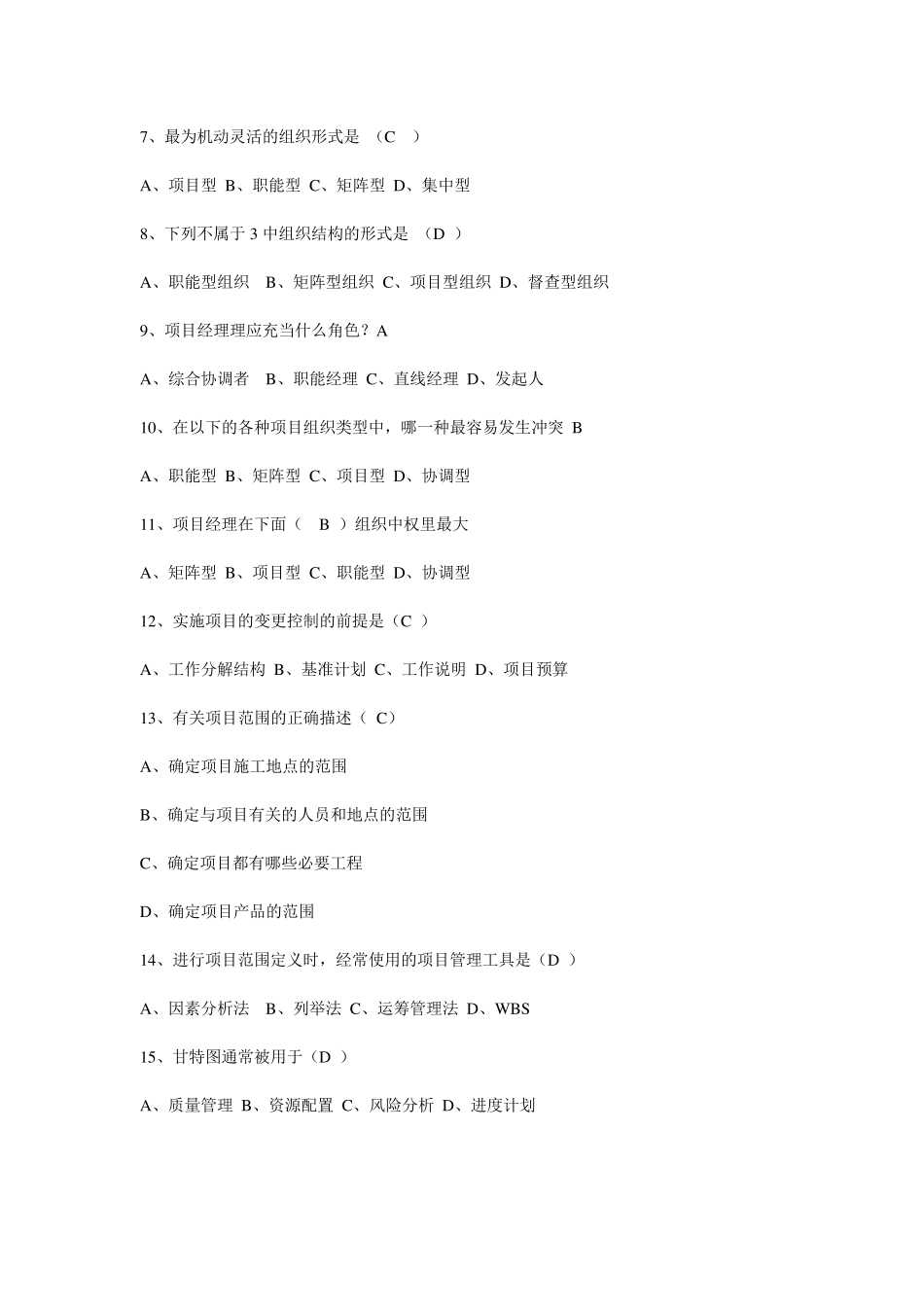 《项目管理》期末复习题_第2页