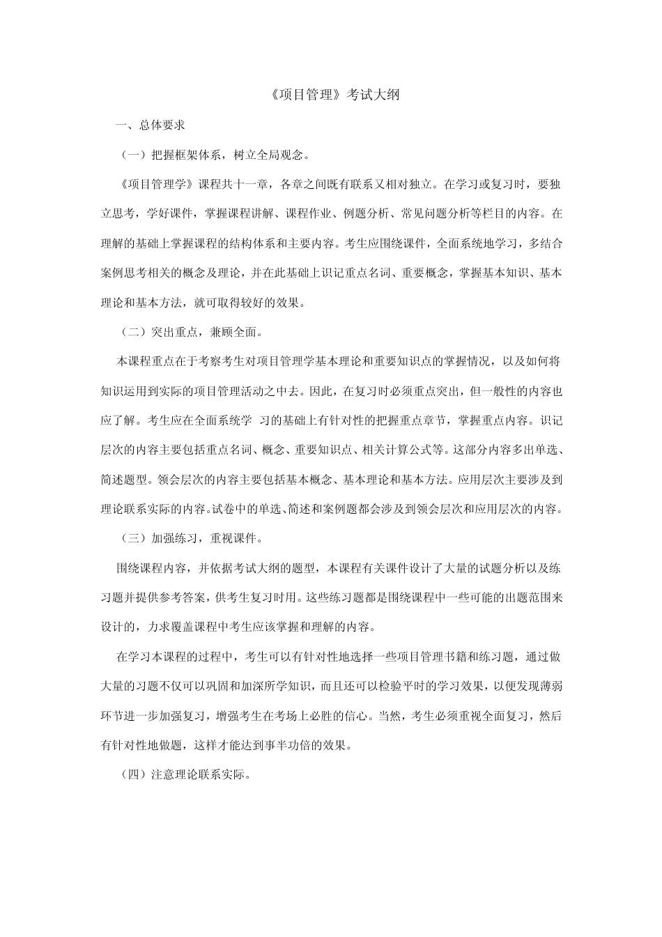 《项目管理》考试大纲_第1页
