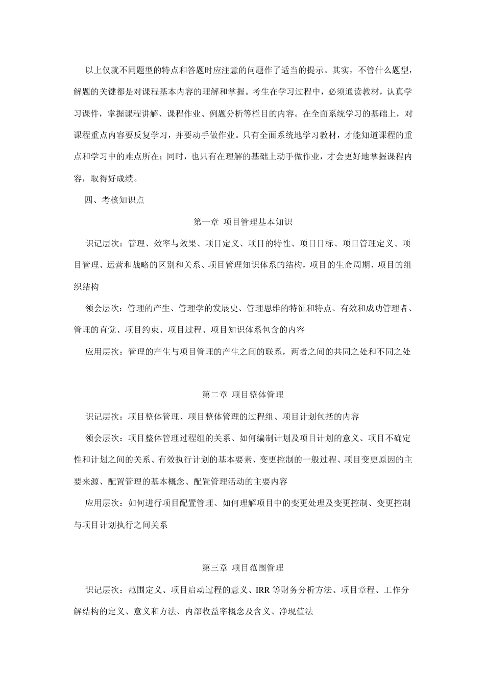 《项目管理》考试大纲_第3页