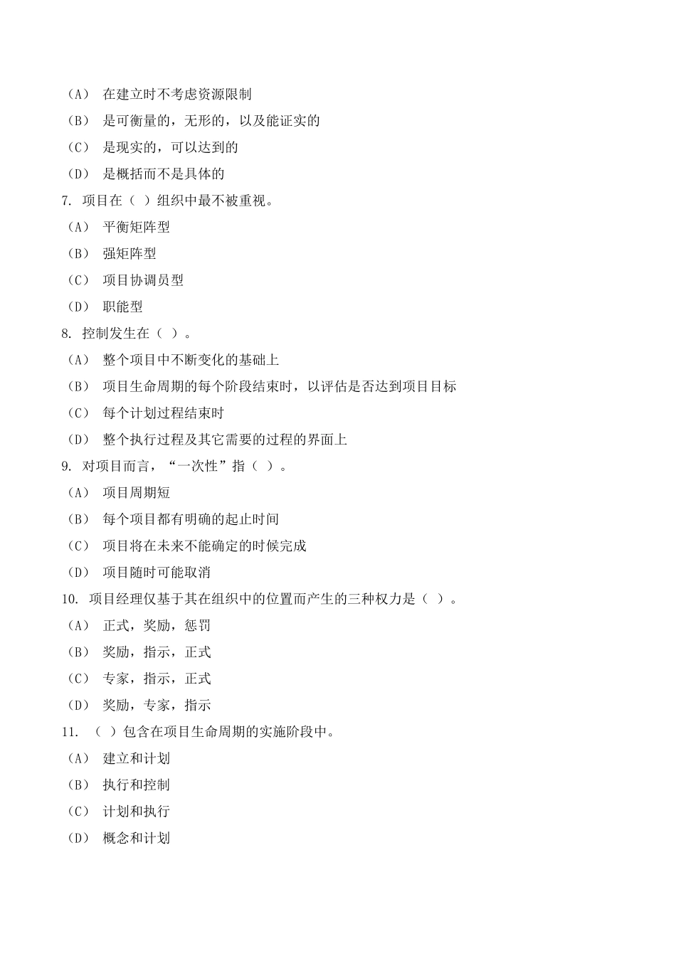 《项目管理》试题(附参考答案)_第2页