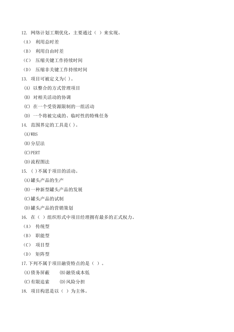 《项目管理》试题(附参考答案)_第3页