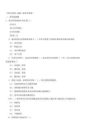《项目管理》试题(附参考答案)