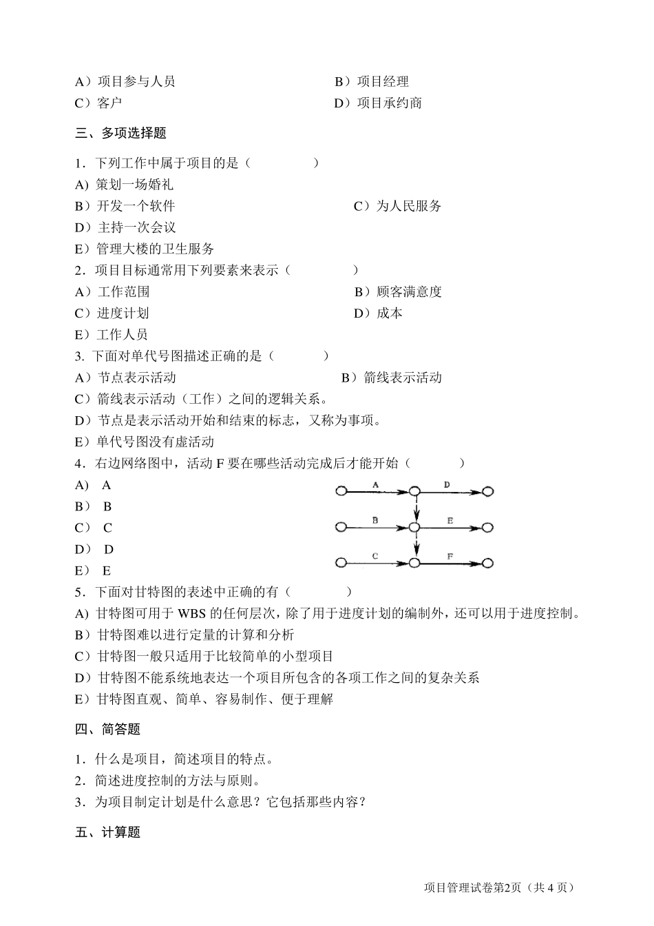 《项目管理教程》期末复习试题及项目案例_第2页