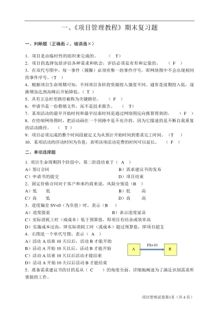 《项目管理教程》期末复习试题及项目案例
