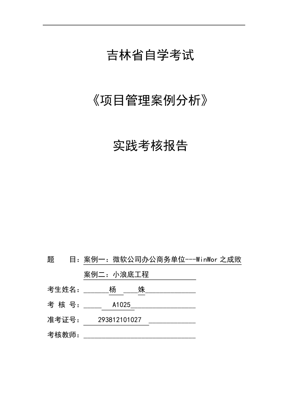 《项目管理案例分析》实践报告_第1页