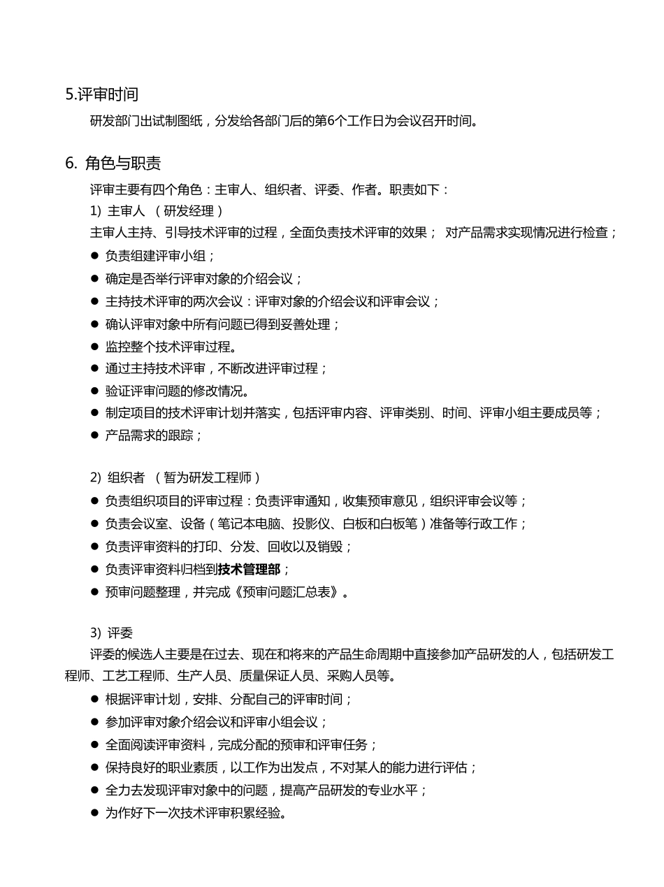 《项目评审程序文件》范本_第2页