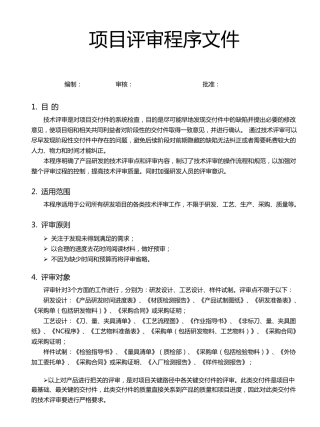 《项目评审程序文件》范本