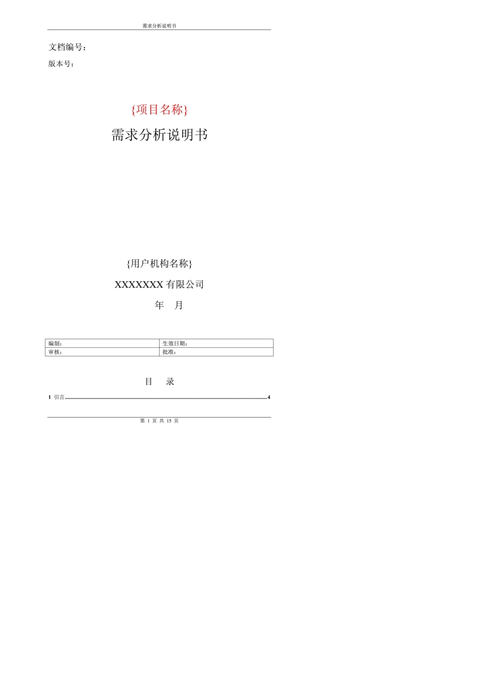 《项目需求分析说明书》模板_第1页