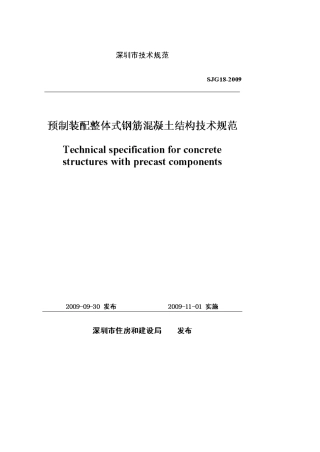 《预制装配整体式钢筋混凝土结构技术规范》