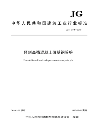 《预制高强混凝土薄壁钢管桩》