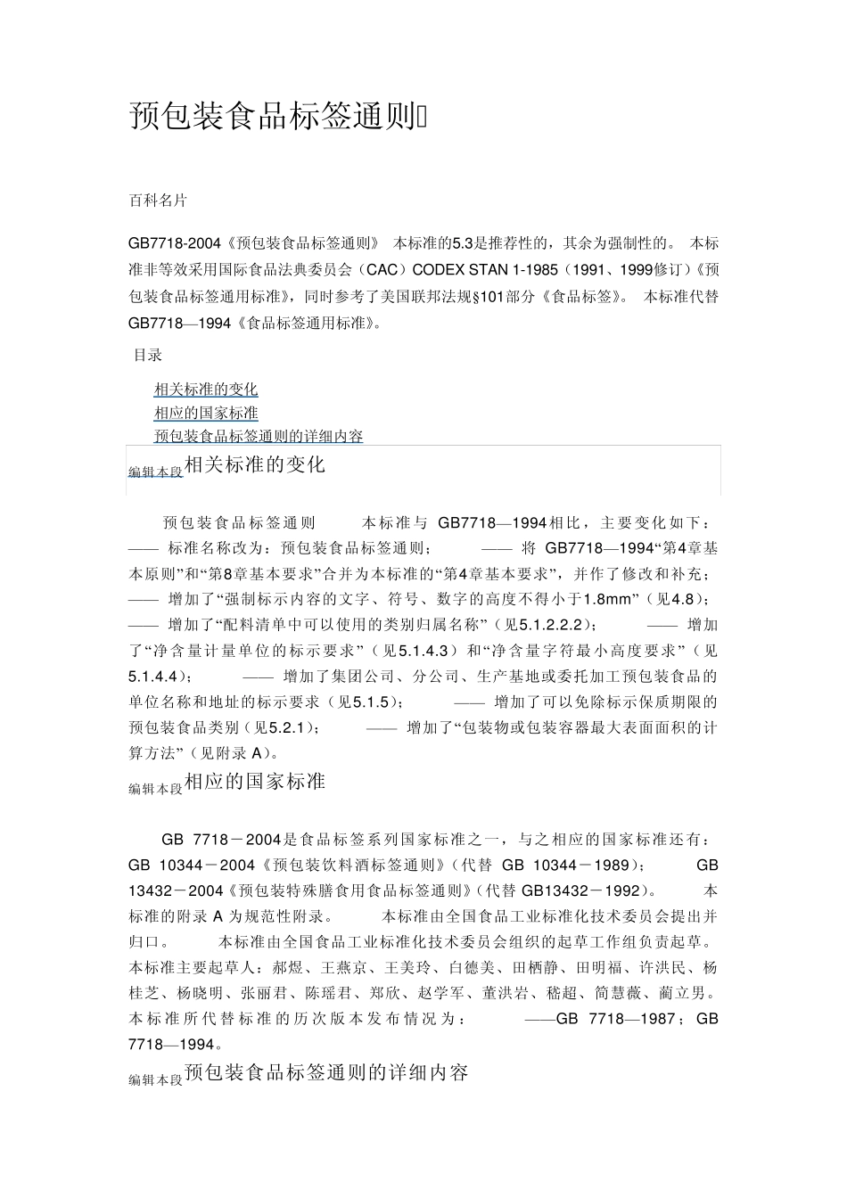 《预包装食品标签通则》_第1页